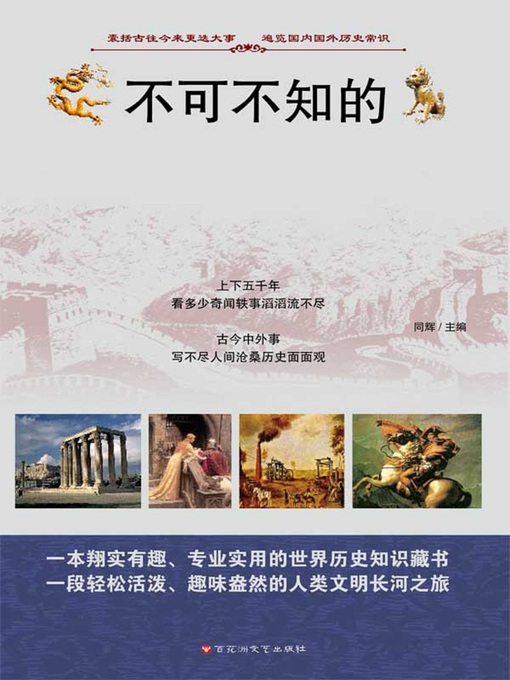Title details for 不可不知的历史常识大全集 by 同辉 - Available